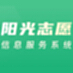 阳光志愿信息服务系统