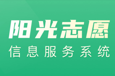 阳光志愿信息服务系统段首LOGO