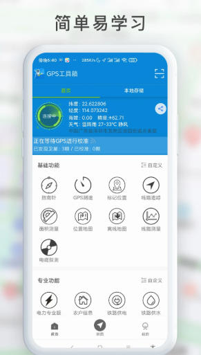 GPS工具箱官方最新版