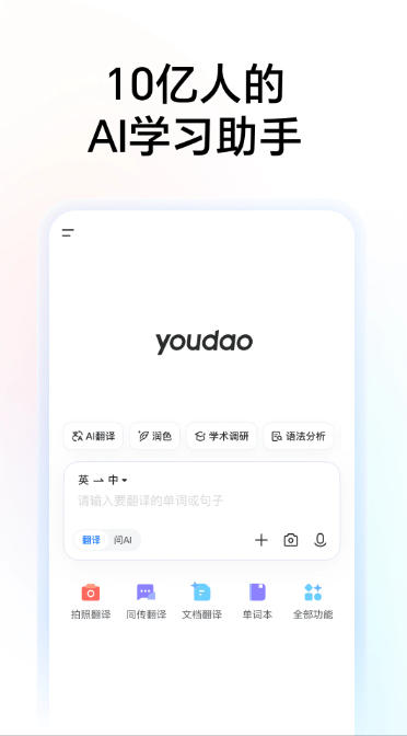 网易有道词典最新官方版