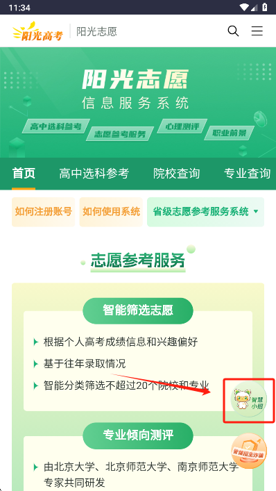 阳光志愿信息服务系统截图