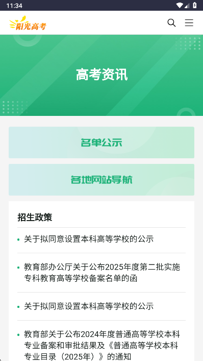阳光志愿信息服务系统截图