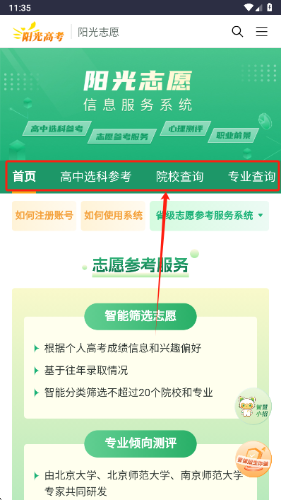 阳光志愿信息服务系统截图