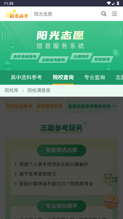 阳光志愿信息服务系统截图