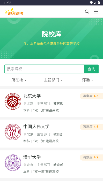 阳光志愿信息服务系统截图