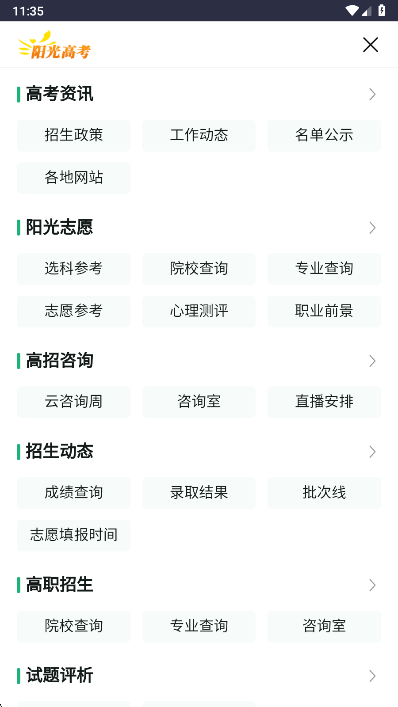 阳光志愿信息服务系统截图