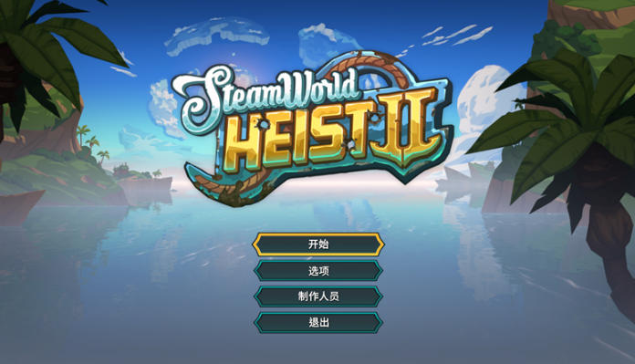 蒸汽世界大劫掠最新官方版