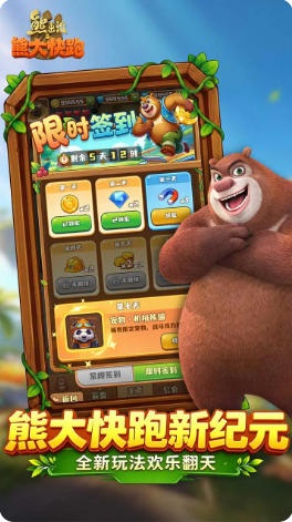 熊出没之熊大快跑最新官方版
