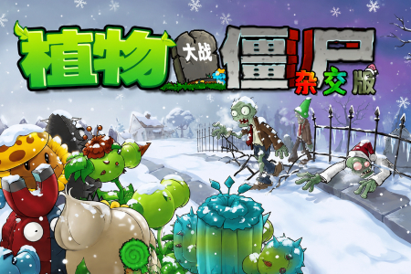 植物大战僵尸杂交版截图