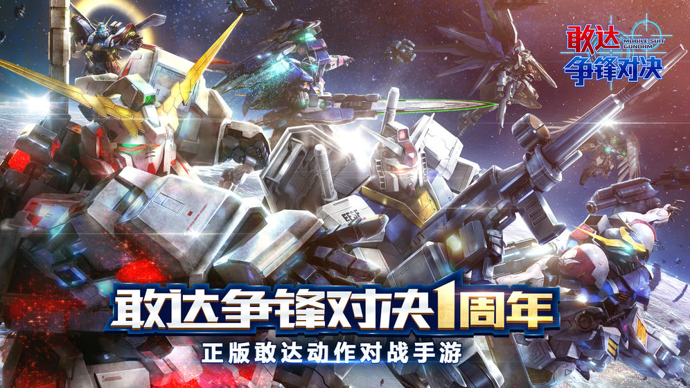 敢达争锋对决官方最新版
