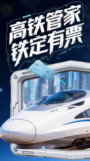 高铁管家官方最新版