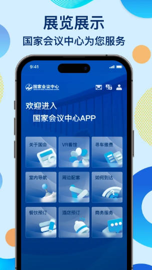 国家会议中心截图