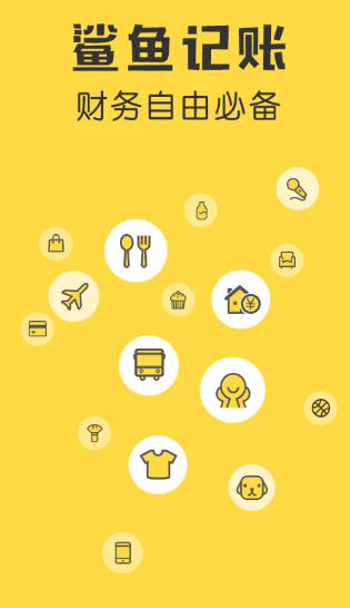鲨鱼记账官方最新版