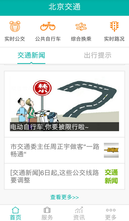北京交通官方最新版