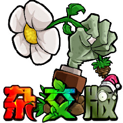 植物大战僵尸杂交版（重制版）