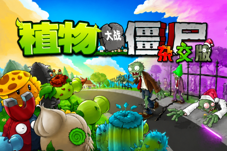 植物大战僵尸杂交版（重制版）段首LOGO