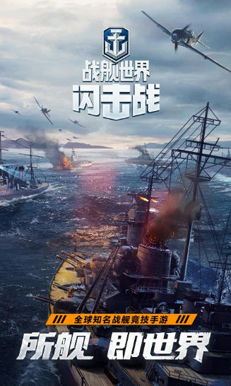 战舰世界闪击战官方最新版