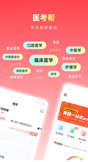 医考帮官方最新版