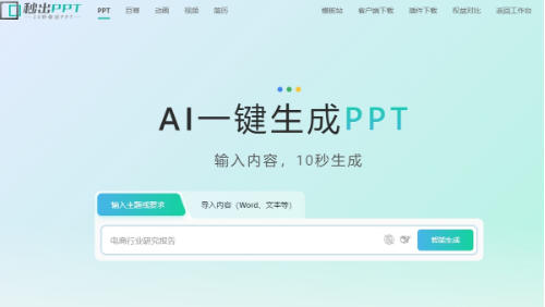 秒出PPT截图