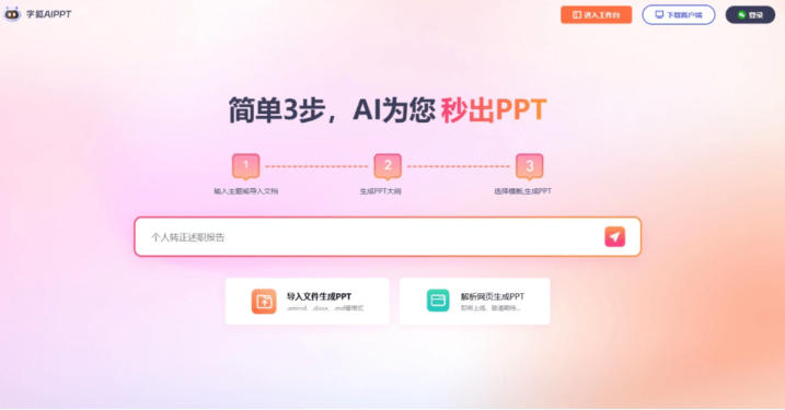 字狐AIPPT最新官方版