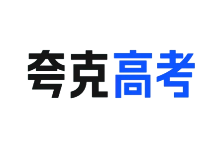夸克高考