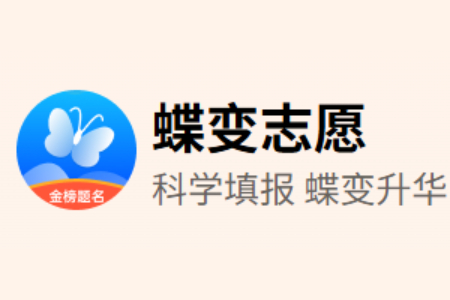 蝶变志愿电脑版段首LOGO