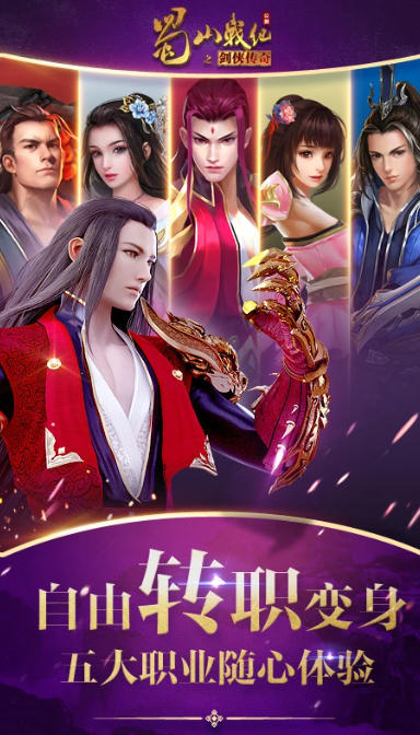 蜀山战纪官方最新版