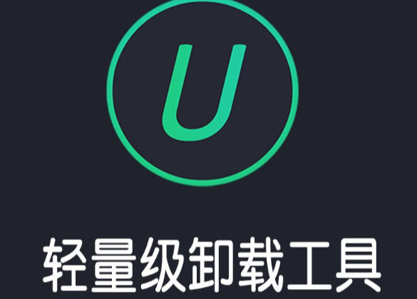 IObit Uninstaller官方最新版