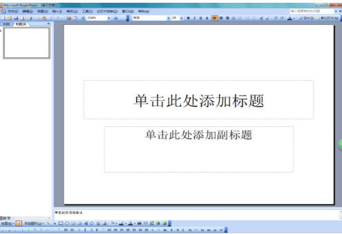 ppt幻灯片软件（powerpoint2003）最新官方版