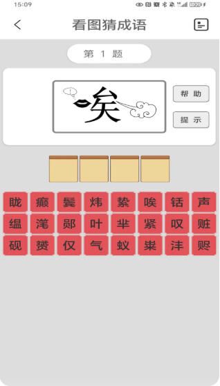 看图猜成语截图