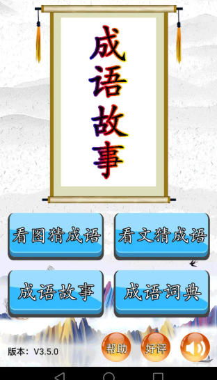 成语故事官方最新版