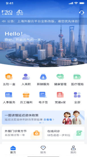 上海外服官方最新版