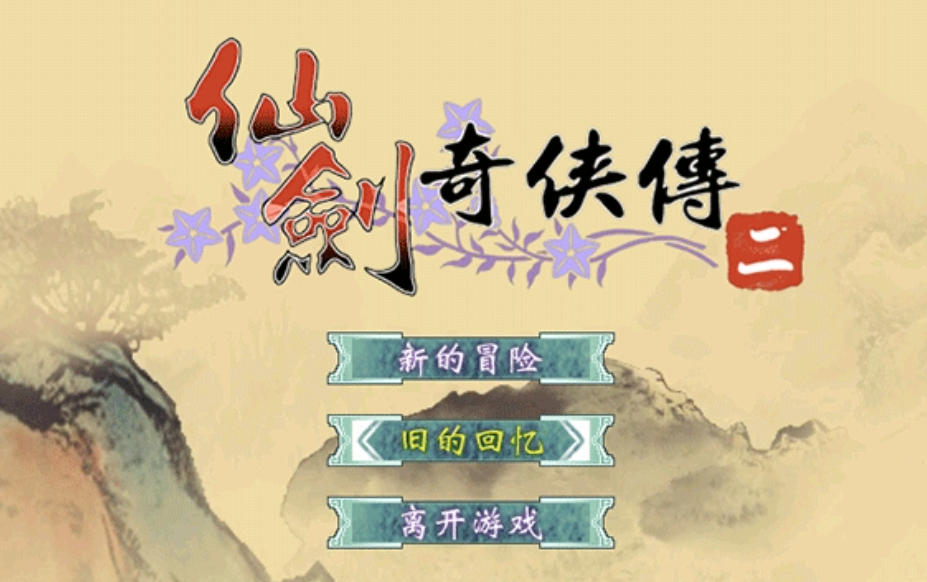 仙剑奇侠传2官方最新版