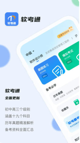 软考通截图