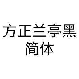 方正兰亭黑简体