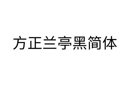 方正兰亭黑简体