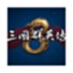 三国群英传8