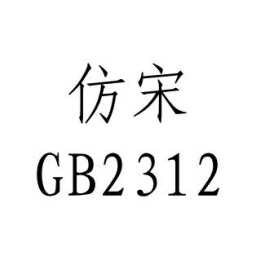 仿宋gb2312字体