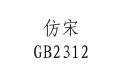 仿宋gb2312字体段首LOGO