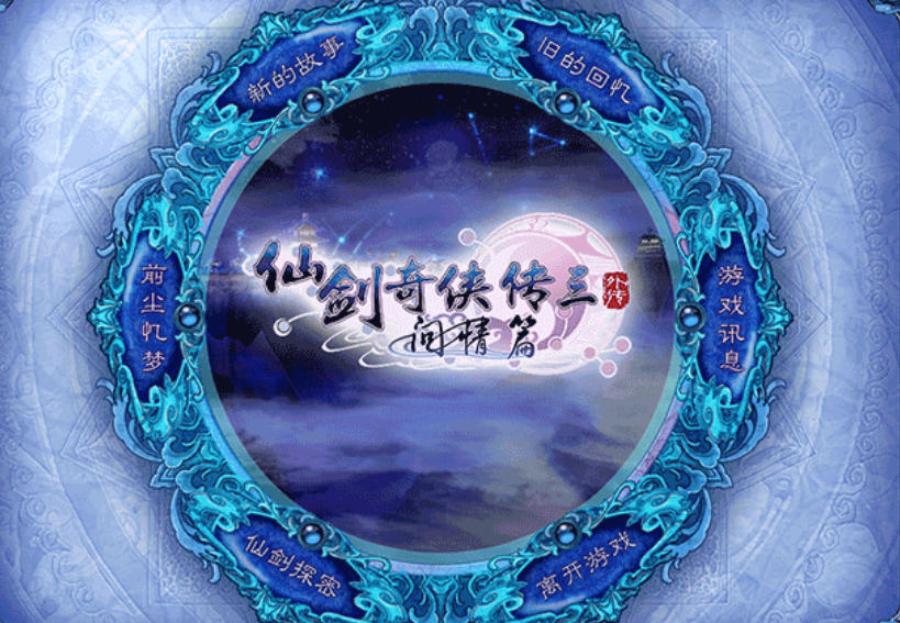 仙剑奇侠传3外传问情篇官方最新版