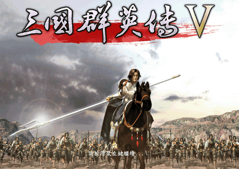 三国群英传5官方最新版