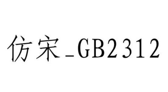 仿宋gb2312字体截图
