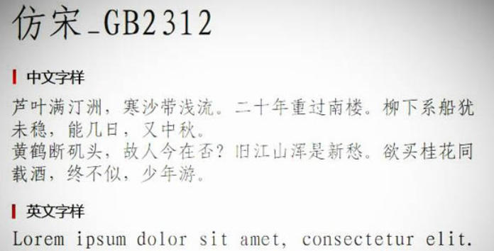 仿宋gb2312字体截图