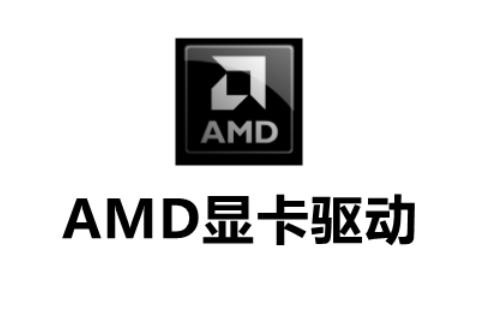 AMD显卡驱动截图
