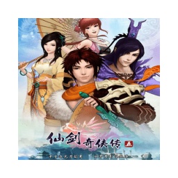 仙剑奇侠传5
