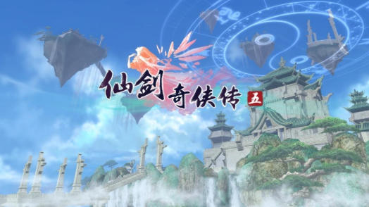 仙剑奇侠传5