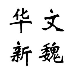 华文新魏字体