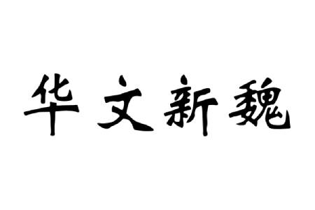 华文新魏字体