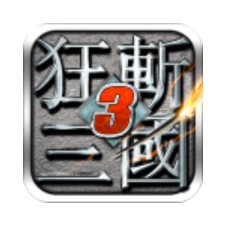 狂斩三国