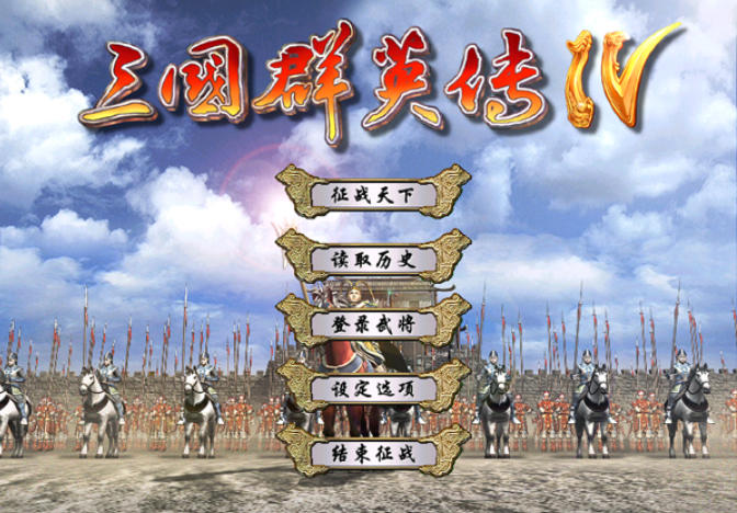 三国群英传4官方最新版